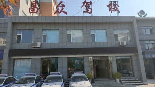昌图县昌众汽车驾驶员培训学校的第2张图片的图片资料
