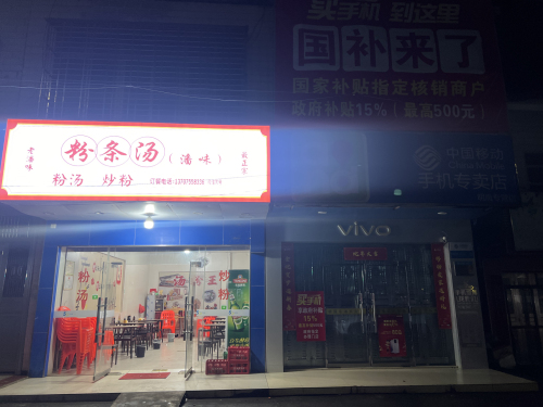 粉条汤(潘味)