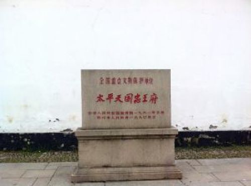 太平天国忠王府