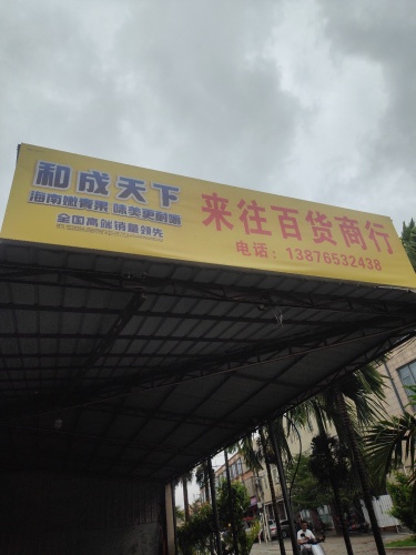 来往百货商行