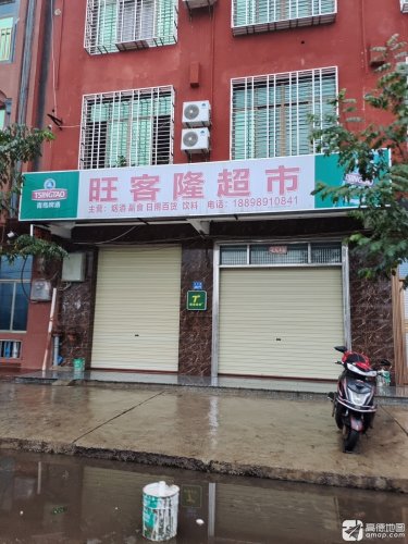 旺客隆超市