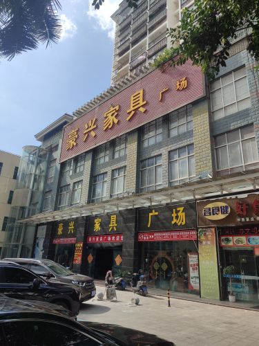 豪兴家具广场(宏洋大厦店)