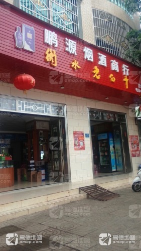 临高县临城鹏源烟酒商行