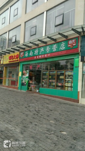 春光海南特产(侨中路店)