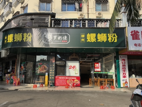 罗奶佬柳州螺蛳粉店(友谊路店)
