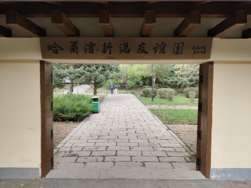哈尔滨新潟友谊园