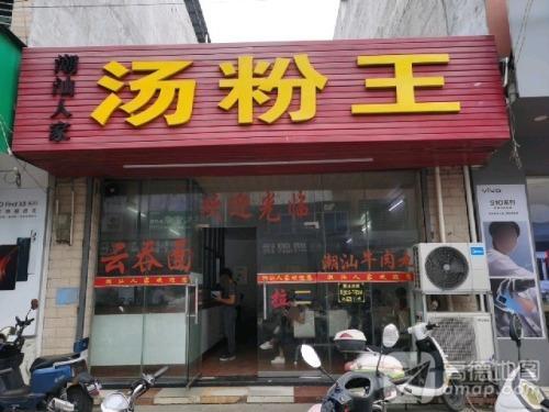 潮汕人家汤粉王