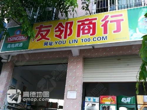 友邻商行(高登西街店)