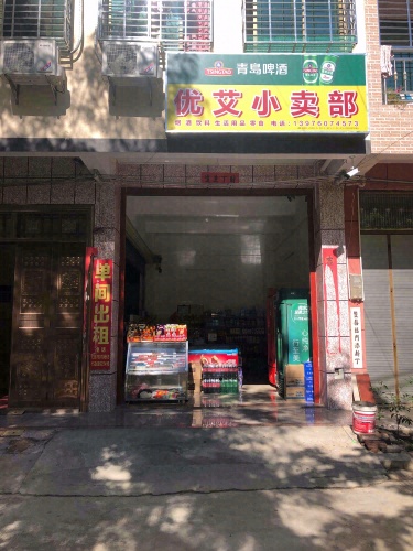 屯昌优艾小卖部