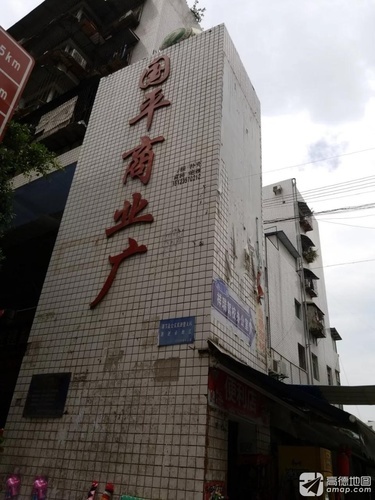 国平商业广场