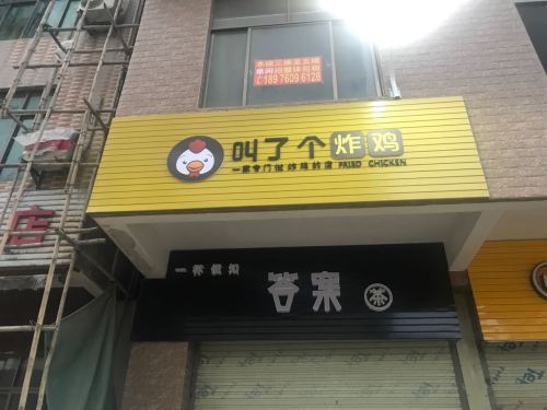 叫了个炸鸡(老城店)