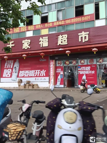 千家福超市