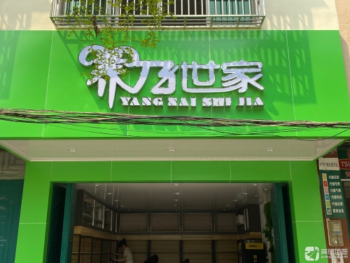 养乃世家屯昌一店