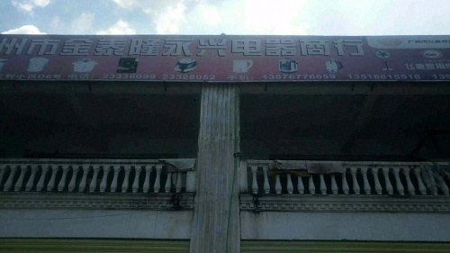 儋州市金泰隆永兴商行