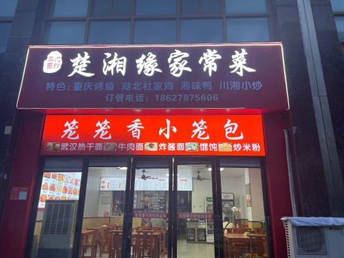 楚湘缘家常菜馆(汇景华庭店)