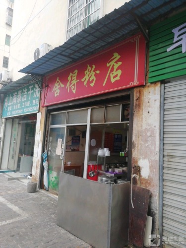 舍得粉店(东风巷店)