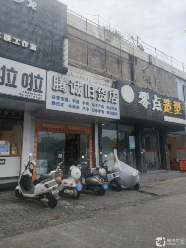 腾诚旧货店(成泰商业城店)