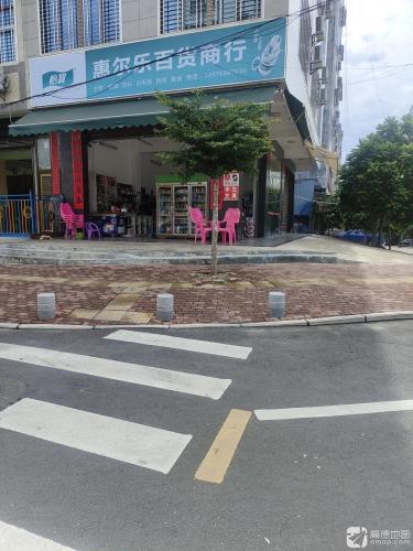 儋州市那大惠尔乐百货商行