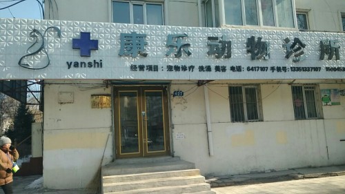 康乐动物诊所(西三条路)