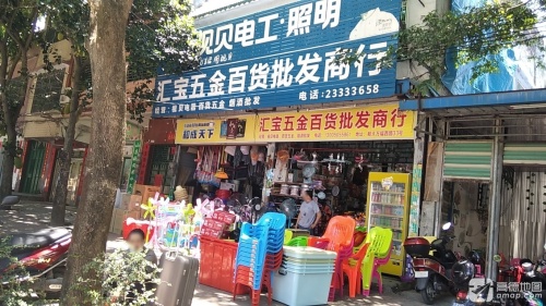 汇宝五金百货批发商行