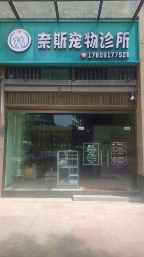 奈斯宠物诊所