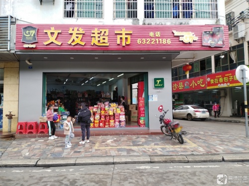 文发超市