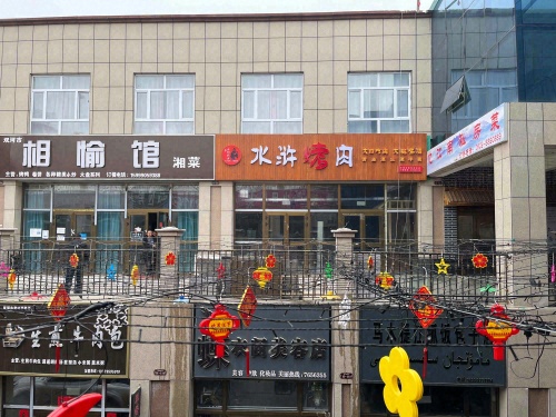 水浒烤肉(银海路店)