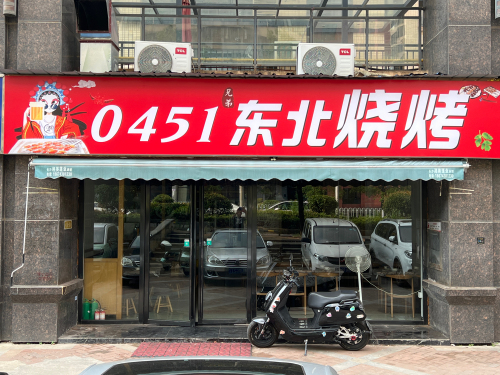 0451东北烧烤(五矿·紫湖香醍店)