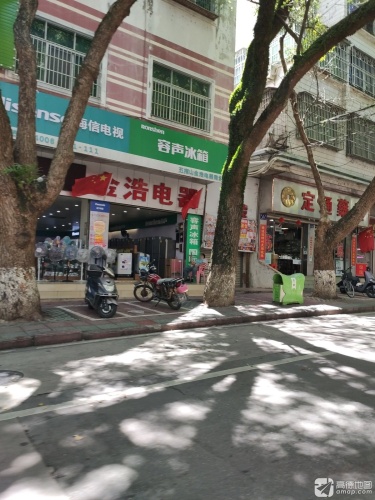 五指山金浩电器商场