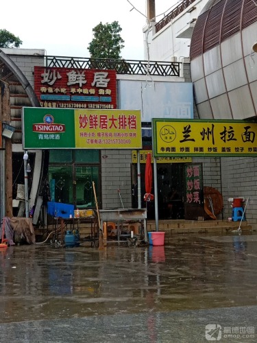 妙鲜居大排档烧烤