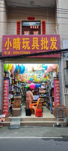 小晴玩具百货批发