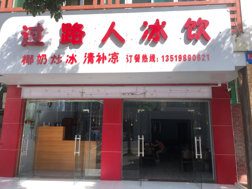长坡过路人冰饮