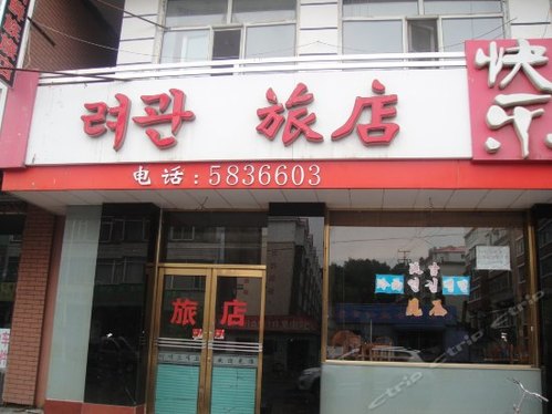 快乐旅店