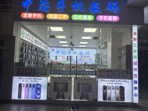 中芯手机数码
