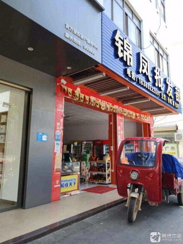 锦凤批发部