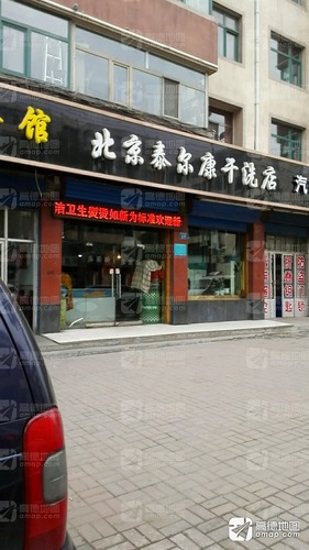 北京泰尔康干洗店(车站路店)