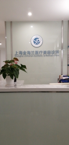 上海金海兰医疗美容诊所有限公司