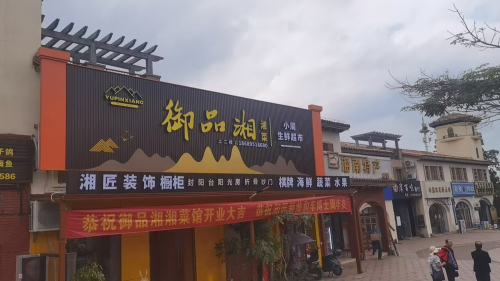 御品湘湘菜馆