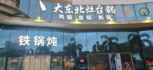 大东北铁锅炖(航天云海台店)