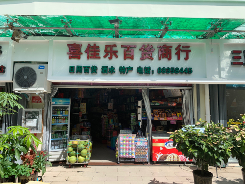 喜佳乐百货商行(碧海佳园店)