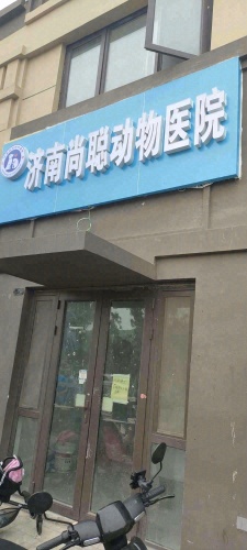 济南尚聪动物医院