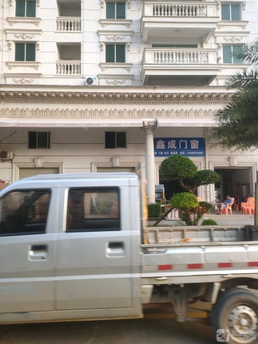 鑫成门窗(和平北路店)