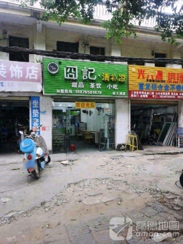 囧记清补凉(新大洲大道店)