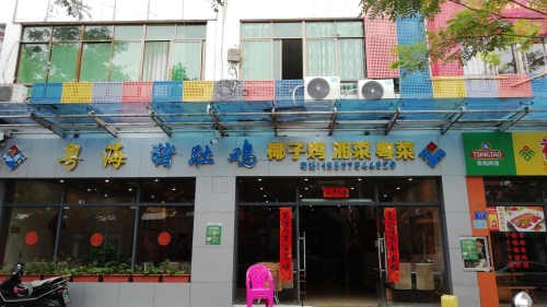 粤海猪肚鸡(琼中壹号广场店)