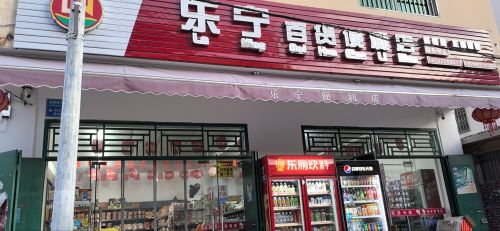 乐宁百货便利店