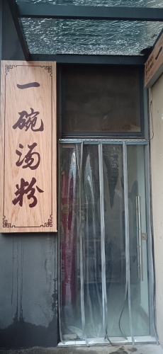 一碗汤粉