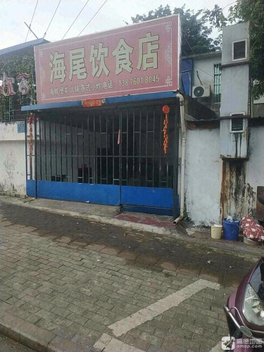 海尾饮食店
