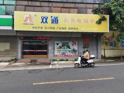 儋州那大双通商务电脑中心