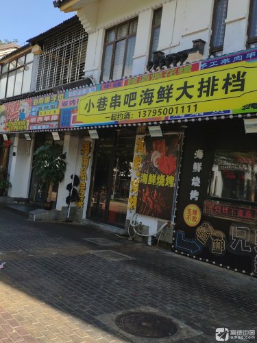小巷串吧海鲜大排档