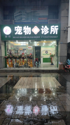 贝儿宠物诊所